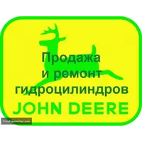 Гидроцилиндр John Deere